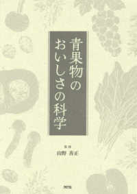 青果物のおいしさの科学