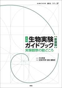 実践生物実験ガイドブック : 新装版 実験観察の勘どころ 遺伝 : 生物の科学 ; 別冊 ; no. 27
