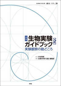 実践生物実験ガイドブック 2 実験観察の勘どころ 遺伝 : 生物の科学 ; 別冊 ; no. 28
