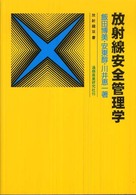 放射線安全管理学