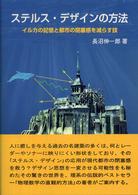ｽﾃﾙｽ･ﾃﾞｻﾞｲﾝの方法 ｲﾙｶの記憶と都市の閉塞感を減らす技