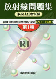 放射線取扱主任者試験問題集 2017年版 : 第1種