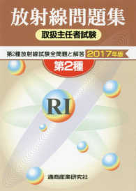 放射線取扱主任者試験問題集 2017年版 : 第2種