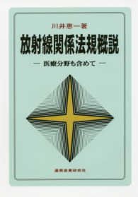 放射線関係法規概説 医療分野も含めて