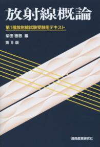 放射線概論 第1種放射線試験受験用テキスト