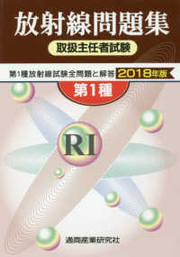 放射線取扱主任者試験問題集 2018年版 : 第1種