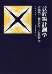 放射線計測学 放射線双書