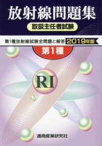 放射線取扱主任者試験問題集