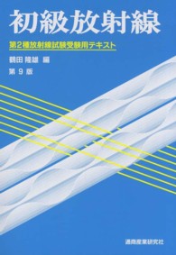 初級放射線 第2種放射線試験受験用テキスト