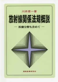 放射線関係法規概説 医療分野も含めて