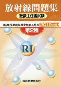 放射線取扱主任者試験問題集