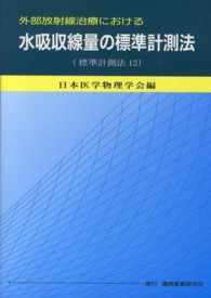 外部放射線治療における水吸収線量の標準計測法 標準計測法12