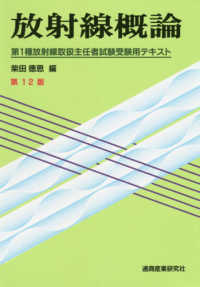 放射線概論 第1種放射線取扱主任者試験受験用テキスト