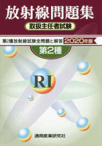 放射線取扱主任者試験問題集