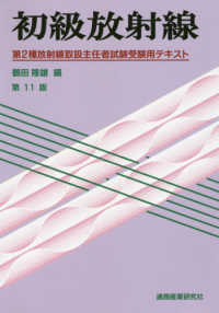 初級放射線 第2種放射線取扱主任者試験受験用テキスト