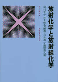 放射化学と放射線化学 放射線双書