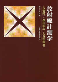 放射線計測学 放射線双書