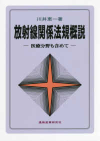 放射線関係法規概説 医療分野も含めて