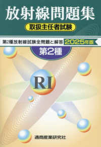 第2種放射線取扱主任者試験問題集