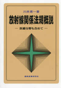 放射線関係法規概説 医療分野も含めて