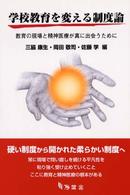学校教育を変える制度論 教育の現場と精神医療が真に出会うために