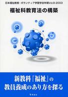 福祉科教育法の構築