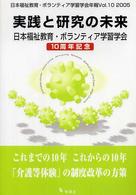 実践と研究の未来 日本福祉教育・ボランティア学習学会  １０周年記念 （日本福祉教育・ボランティア学習学会年報 ; １０）