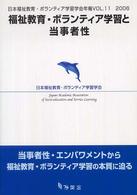 福祉教育・ボランティア学習と当事者性