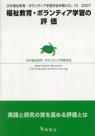 福祉教育・ボランティア学習の評価 日本福祉教育・ボランティア学習学会年報