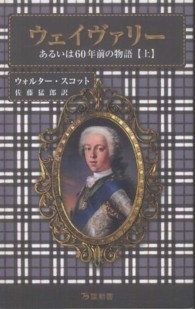 ウェイヴァリー 上 あるいは六十年前の物語  ウォルター・スコット歴史小説名作集 万葉新書