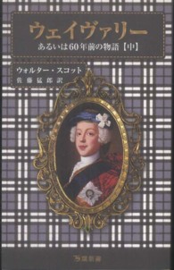 ウェイヴァリー 中 あるいは六十年前の物語  ウォルター・スコット歴史小説名作集 万葉新書