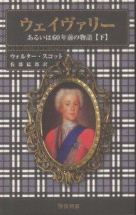 ウェイヴァリー 下 あるいは六十年前の物語  ウォルター・スコット歴史小説名作集 万葉新書