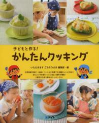 子どもと作る!かんたんクッキング メイトブックス