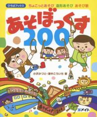 あそぼっくす200 ちょこっとあそび・造形あそび・あそび歌 ひろばブックス