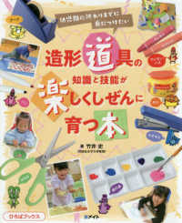 造形道具の知識と技能が楽しくしぜんに育つ本 幼児期の終わりまでに身につけたい ひろばブックス