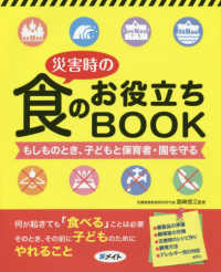 災害時の食のお役立ちBOOK もしものとき、子どもと保育者・園を守る
