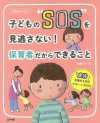 子どもの"SOS"を見逃さない!保育者だからできること ひろばブックス