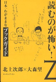 読むのが怖い!Z 日本一わがままなブックガイド