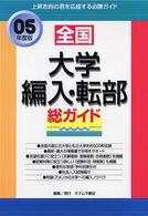 総ガイド全国大学編入・転部 [05年度版] 上昇志向の君におくる