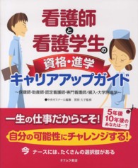 看護師と看護学生の資格・進学キャリアアップガイド 保健師・助産師・認定看護師・専門看護師/編入・大学院進学