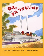 ねえ、まだつかないの?