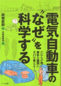電気自動車の"なぜ"を科学する だれもが抱く素朴な疑問にズバリ答える!