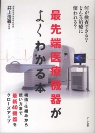 最先端医療機器がよくわかる本 何が検査できる?どんな治療に使われる?
