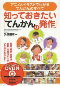 知っておきたい「てんかんの発作」 アニメとイラストでわかるてんかんのすべて