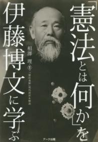 「憲法とは何か」を伊藤博文に学ぶ 『憲法義解』現代語訳&解説