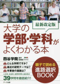 大学の学部・学科がよくわかる本
