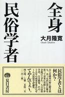 全身民俗学者