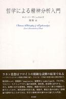 哲学による精神分析入門