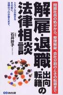 解雇・退職・出向・転籍の法律相談