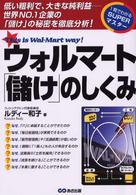 ウォルマート「儲け」のしくみ 低い粗利で、大きな純利益--世界NO.1企業の「儲け」の秘密を徹底分析! this is Wal-Mart way! 1発でわかるSUPERマスター